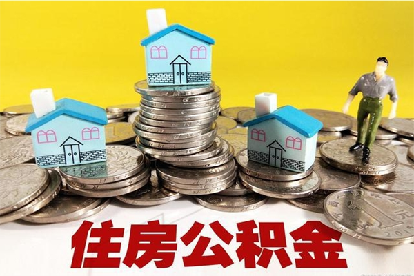 启东离职怎么领取公积金（离职怎么领取住房公积金）