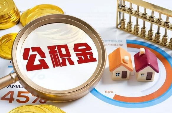 启东封存的住房公积金可以取吗（封存的住房公积金能取吗）