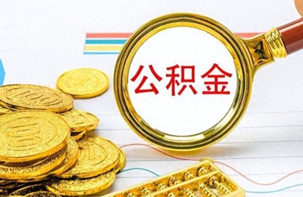 启东离职公积金全取（离职后公积金全额提取）